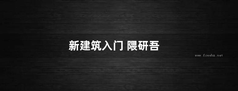 新建筑入门 隈研吾